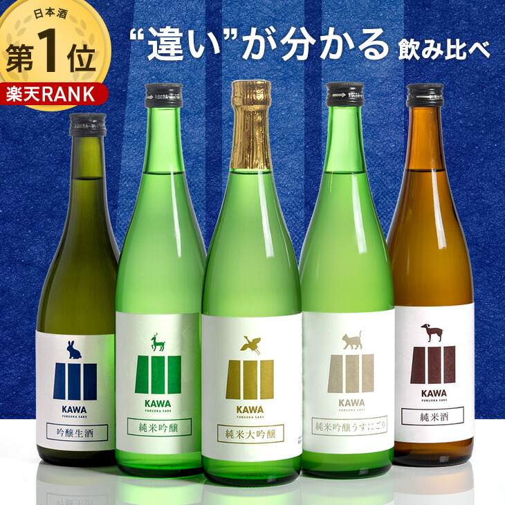 楽天市場】“違い”が分かる 福岡 日本酒 飲み比べセット 720ml 5本