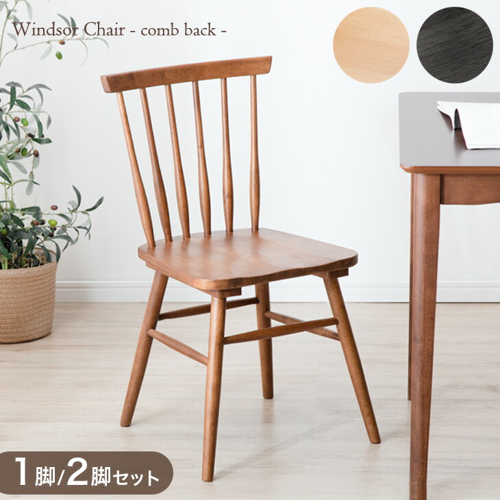 楽天市場】同色 1脚 / 2脚セット イギリスの伝統的デザイン ウィンザー