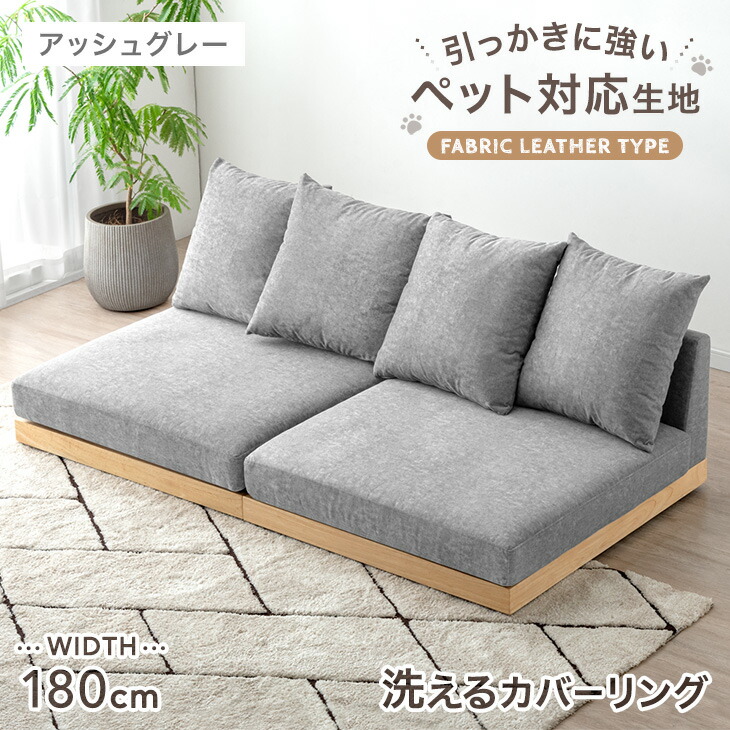 楽天市場】ひっかきに強い フロアソファ 洗える カバーリング 180cm