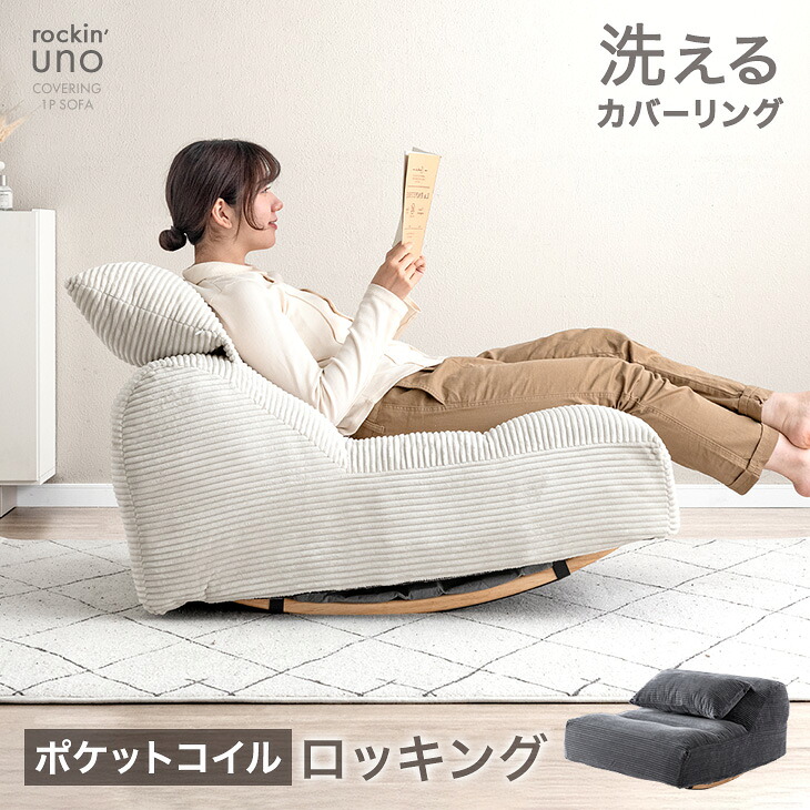 楽天市場】洗える カバーリング ロッキングソファ 圧縮 へたりにくい