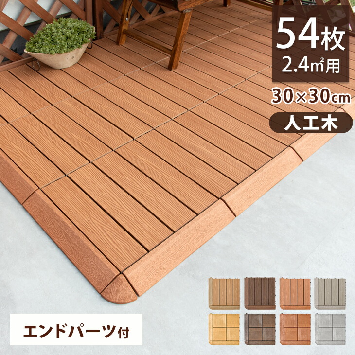 ウッドデッキパネル」の人気商品一覧 | 安い商品を通販サイトから探す