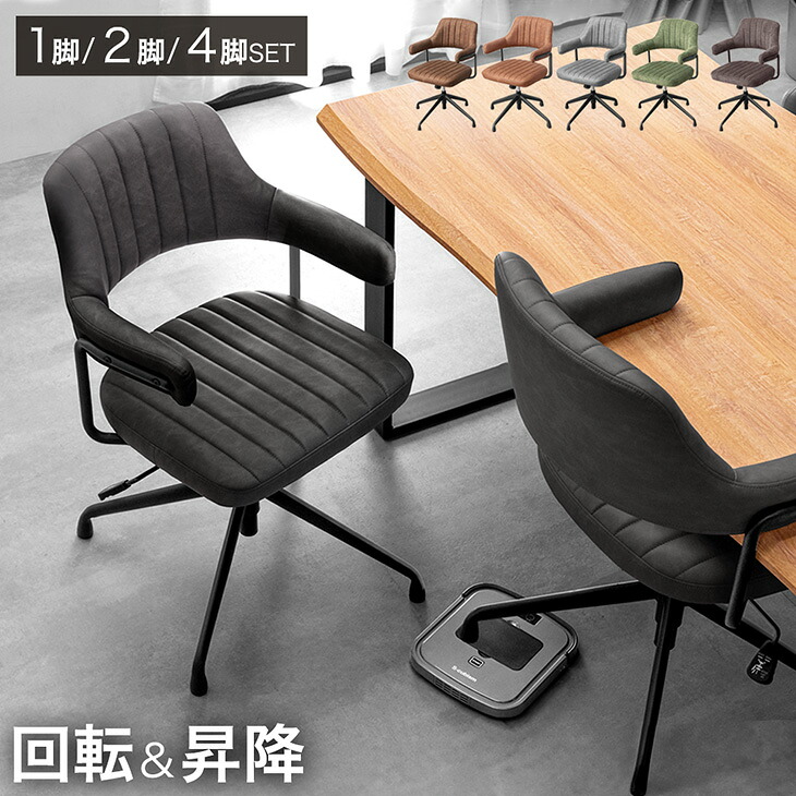 楽天市場】お掃除ロボット対応 回転式ダイニングチェア 1脚 / 2脚