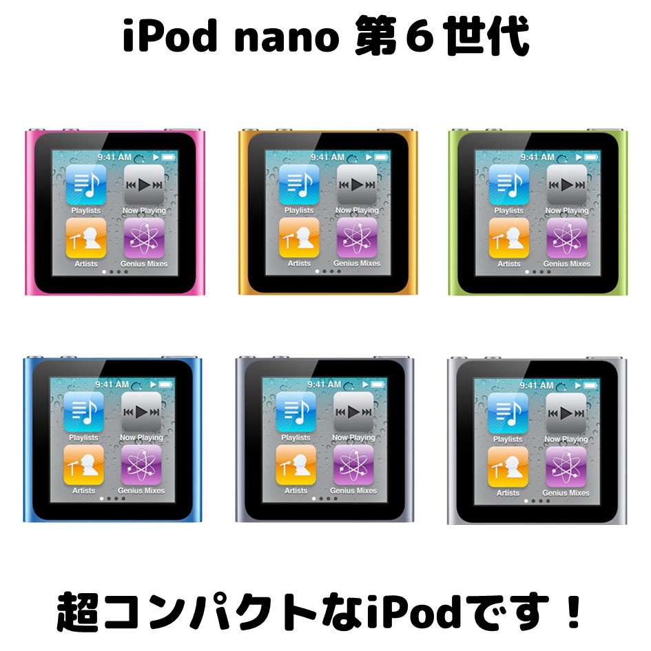 楽天市場】iPod nano 第6世代 商品画像掲載中 中古品 8GB お好きな