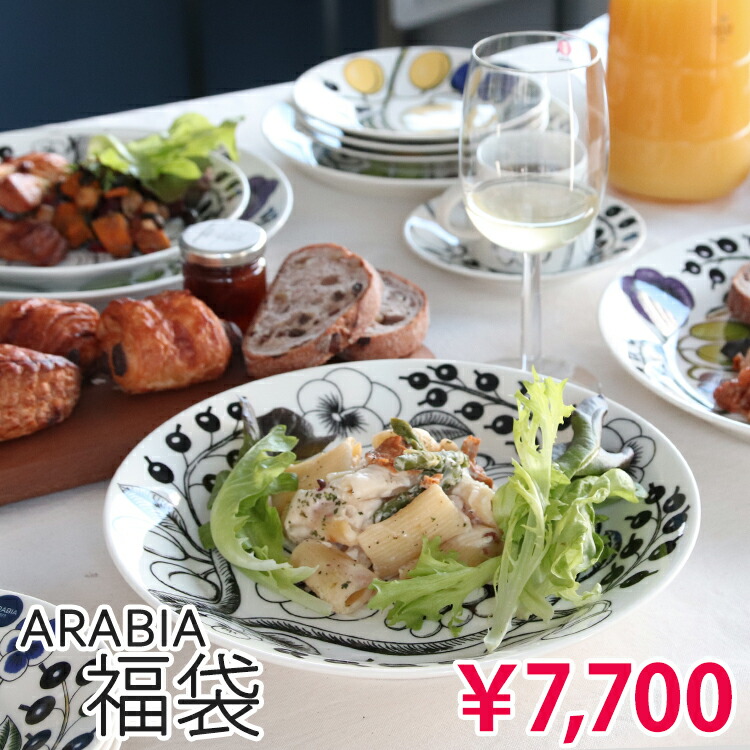 アラビアが入った選べる福袋 2024 2025【アラビア arabia 食器