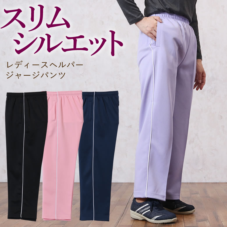 楽天市場】レディースヘルパージャージパンツ（シニアファッション 70