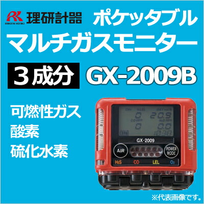 楽天市場】理研計器ポケッタブルマルチガスモニターGX-2009B（3成分