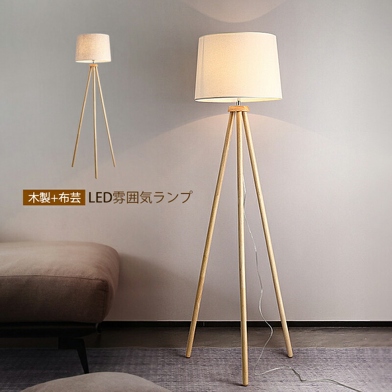 フロアライト フロアスタンド ライト 三脚」の人気商品一覧 | 安い商品