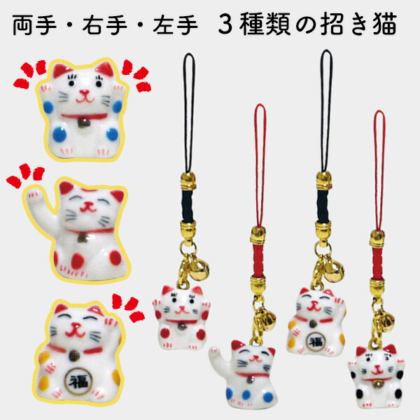 楽天市場】招き福猫 ストラップ 両手 右手 左手 3種類×4色 鈴付き 開運