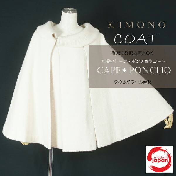 楽天市場】【新品】和装ケープ 防寒コート ポンチョ ウール混 （2）白