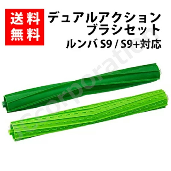 楽天市場】iieco ルンバ掃除機 S9 S9+シリーズ対応 デュアルアクション