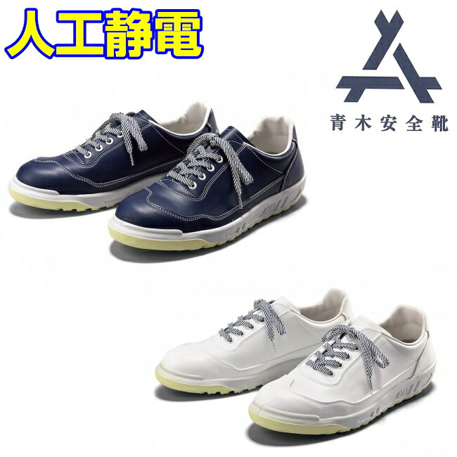 楽天市場】青木 安全靴 ZR-111 人工静電 紺 白 | 安全 シューズ