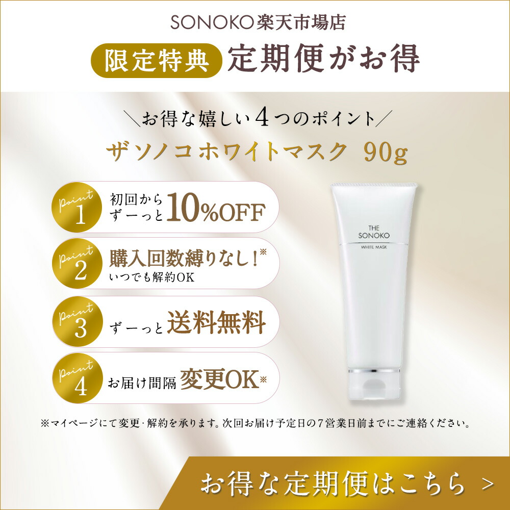 楽天市場】SONOKO ザ ソノコ ホワイトマスク 90g フェイシャルマスク