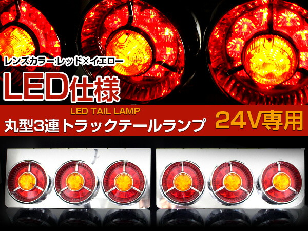 楽天市場】『赤/黄』中型 大型 トラック レトロ 廃盤 復刻 3連 丸型