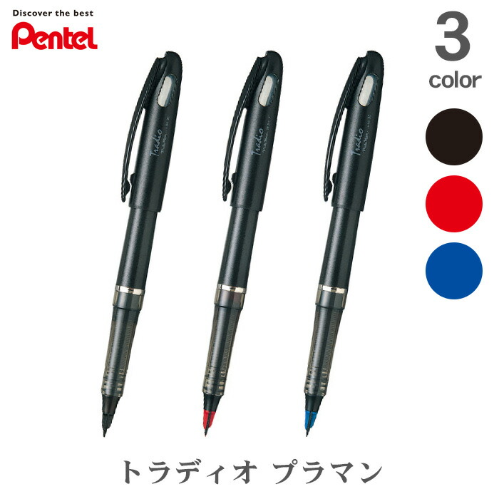 楽天市場】ぺんてる トラディオ プラマン 水性ペン 黒 赤 青 TRJ50-A