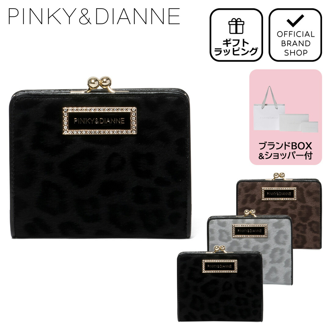 楽天市場】【正規販売店】PINKY&DIANNE ソフトレオパード 口金折り財布