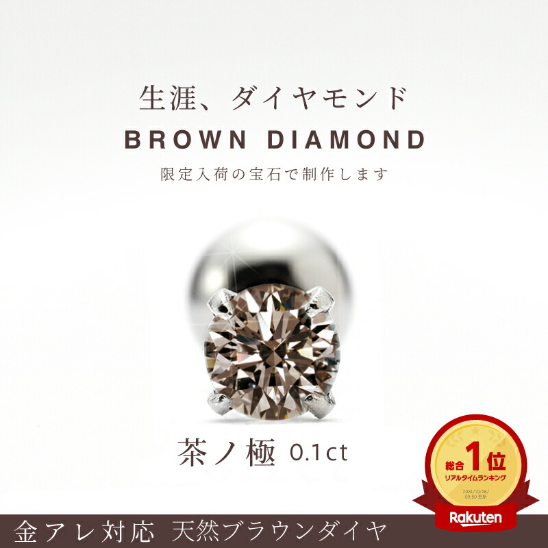 楽天市場】【茶ノ極 予約 受注生産】 ブラウン ダイヤモンド ピアス