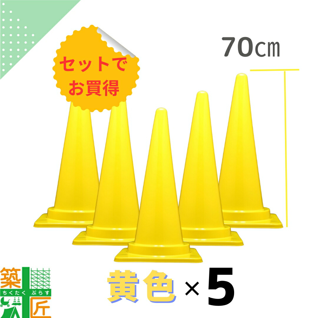楽天市場】【スーパーSALE ポイント4倍】カラーコーン 三角コーン 黄色
