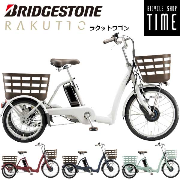 三輪 電動アシスト自転車ブリジストン」の人気商品一覧 | 安い商品を