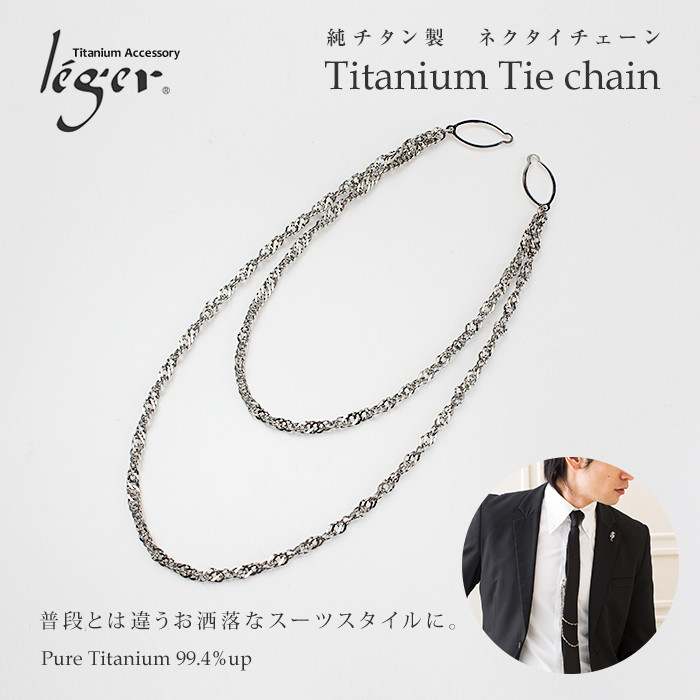 楽天市場】＼ 10%OFF 土日限定／ 純チタン ネクタイチェーン ( チタン