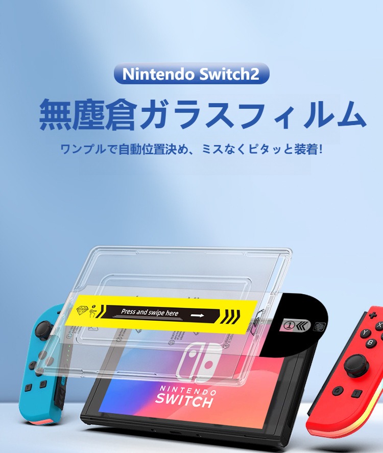 楽天市場】貼るだけ簡単 Nintendo Switch2 フィルム Switch2 保護