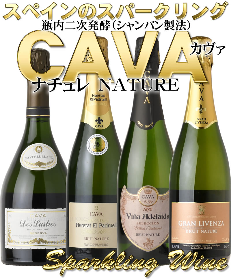 楽天市場】ドライな辛口 カヴァ ブリュット ナチュレ CAVA 4本セット