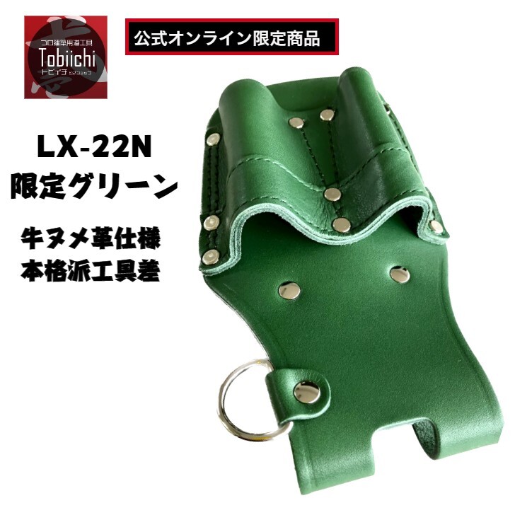 楽天市場】鳶壱【公式オンライン限定】LX-22N グリーン ヌメ革工具 2本