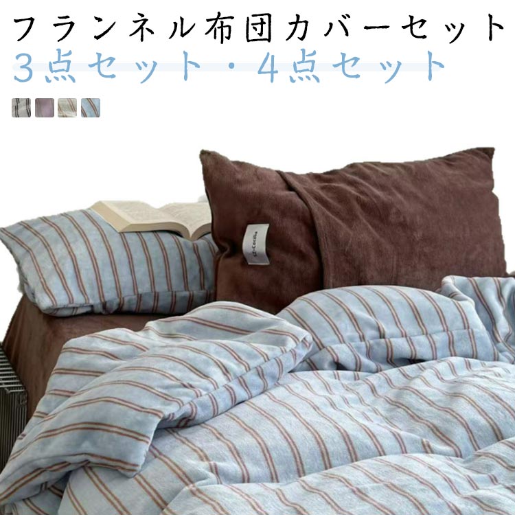 布団カバー 3点セット」の人気商品一覧 | 安い商品を通販サイトから