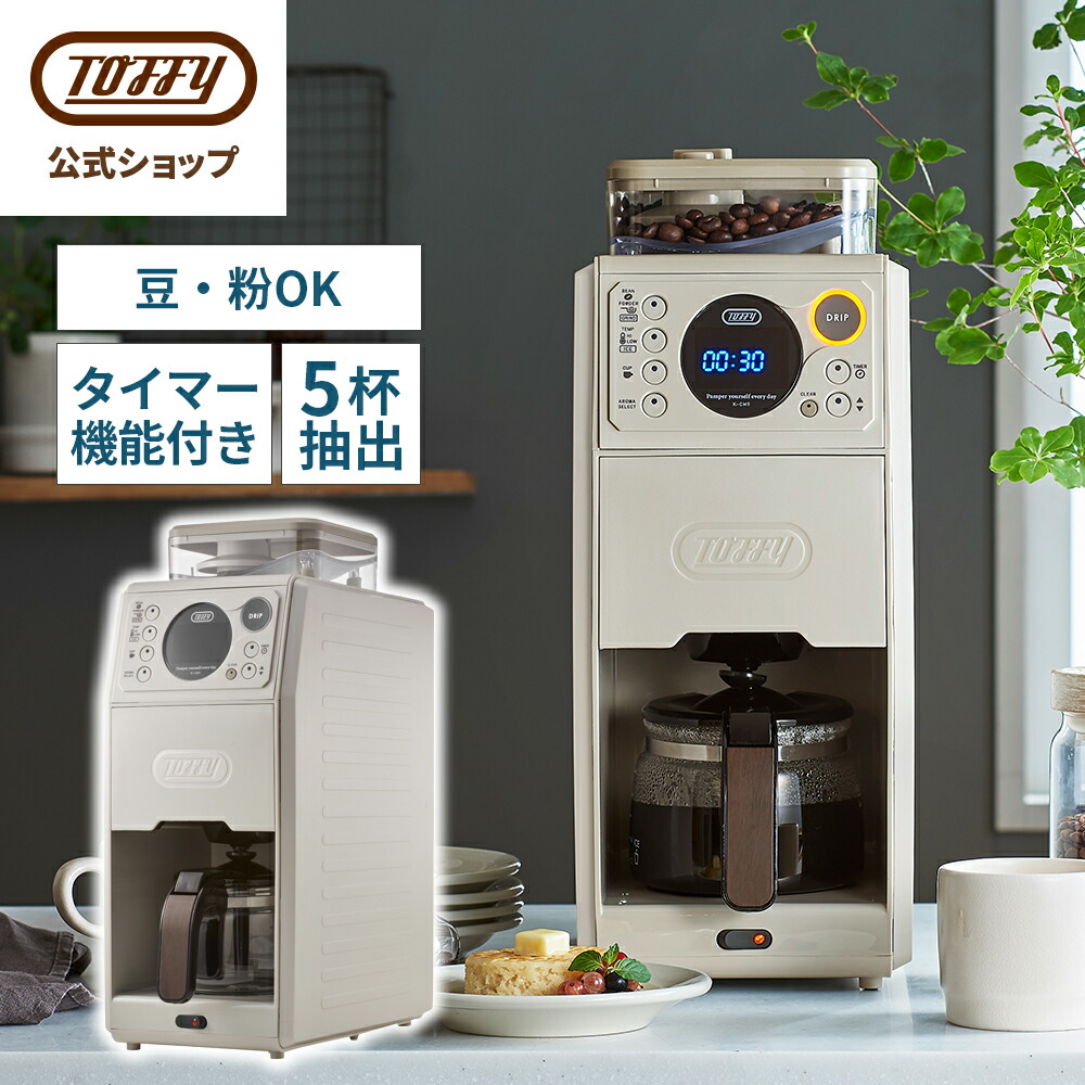 楽天市場】Toffy 全自動 コーヒーメーカー ミル付き 蒸らし 間欠 淹