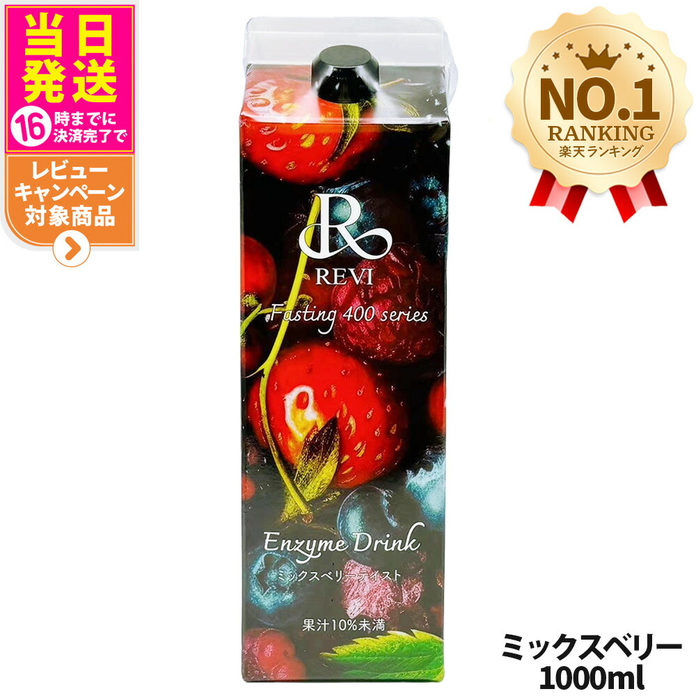 楽天市場】REVI ルヴィ酵素ドリンク400 1000mL ミックスベリーテイスト