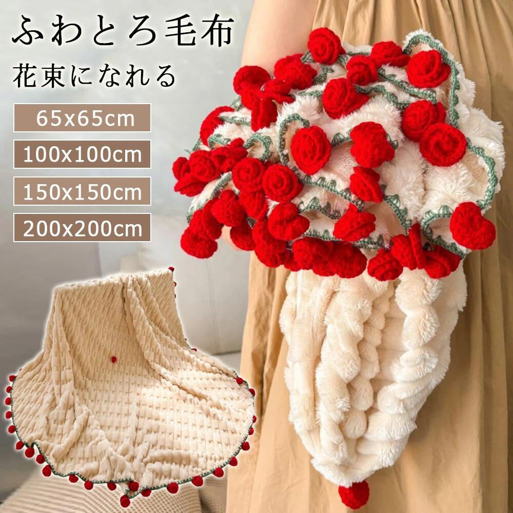 楽天市場】＼限定クーポン付き／花束ブランケット ブーケブランケット