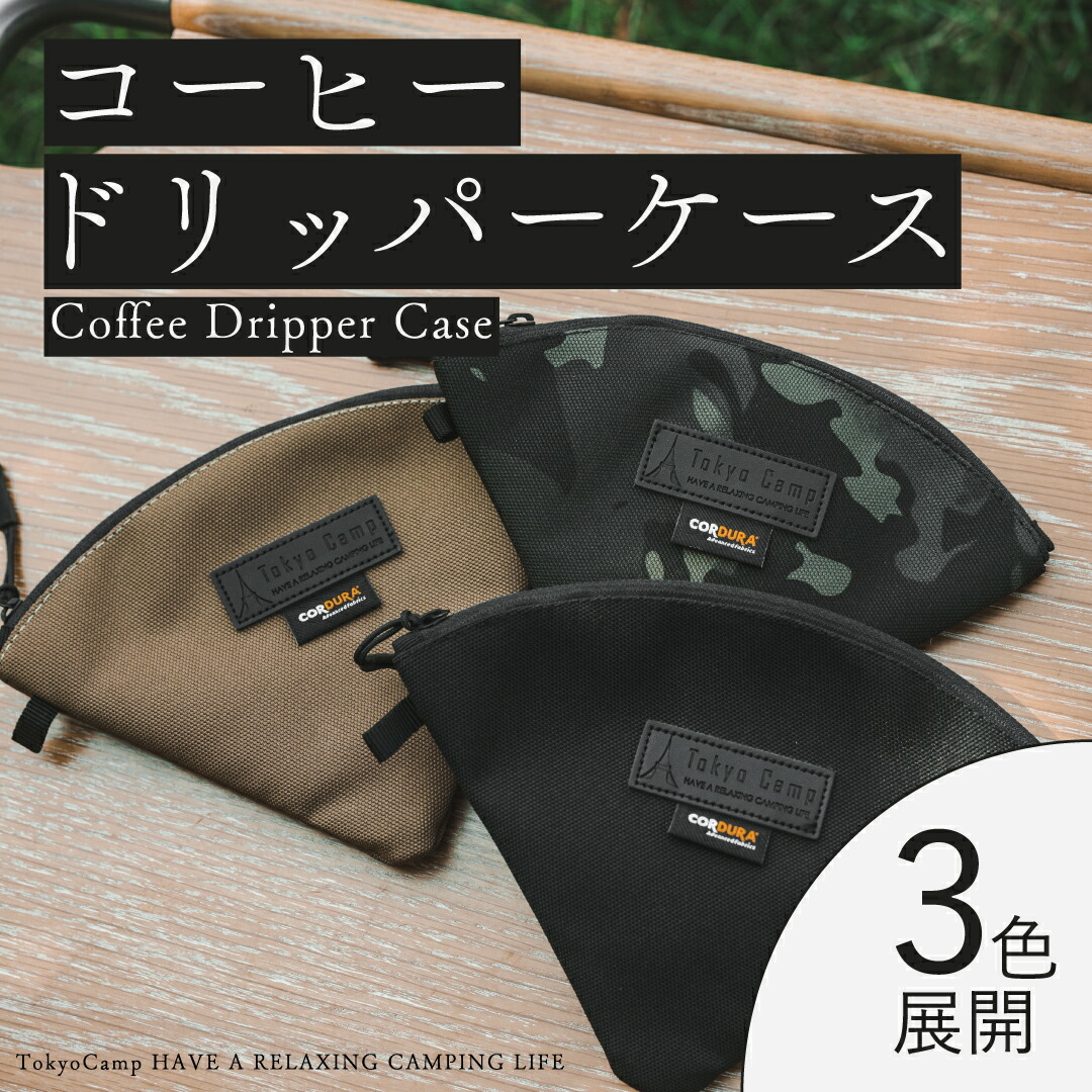 楽天市場】【公式】TokyoCampドリッパーケース コーヒーフィルター