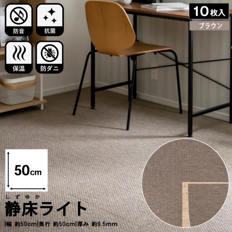 楽天市場】防音タイルカーペット 静床ライト 防音マット 10枚セット 1