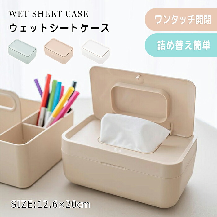 楽天市場】ウエットティッシュケース 洗える お尻ふき 除菌 蓋つき