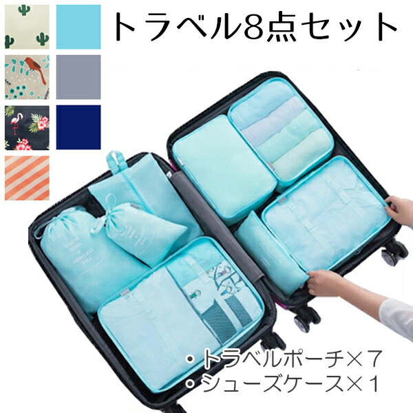 楽天市場】トラベルポーチ 8点セット ポーチ 小分け袋 小物入れ 旅行