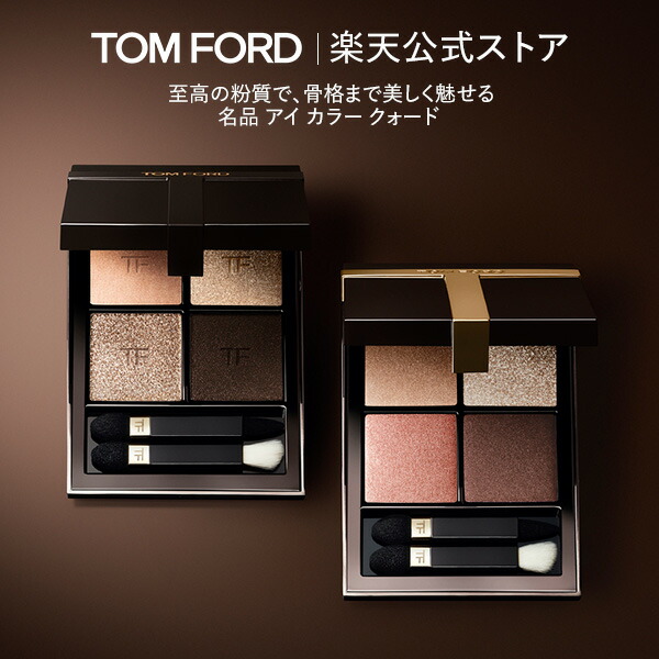 楽天市場】アイ カラー クォード ｜ トムフォード tom ford トム