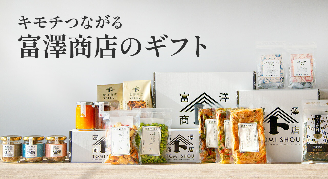 楽天市場 | 富澤商店 楽天市場店 - キモチつながる 富澤商店のギフトセット