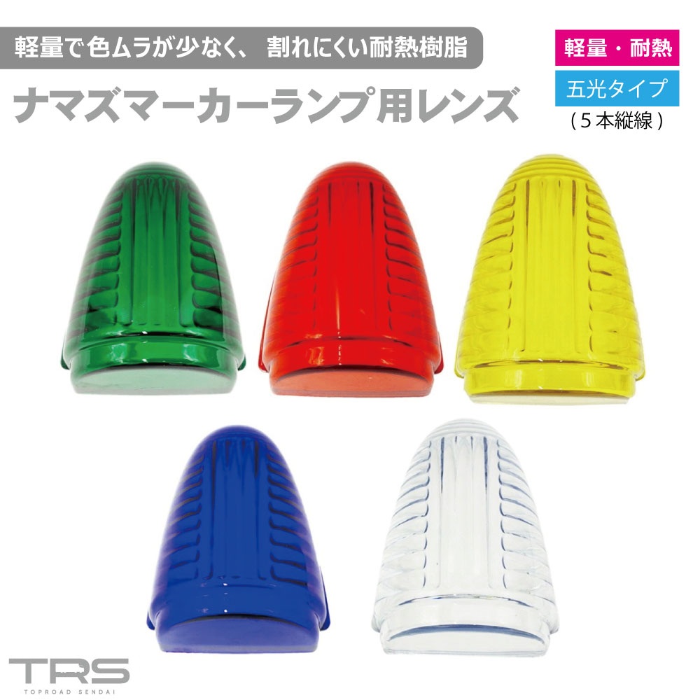 楽天市場】TRS ナマズマーカーランプ用レンズのみ 五光 耐熱樹脂
