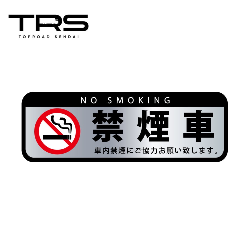 楽天市場】TRS ステッカー 禁煙車 シルバー 180×60mm ラミネート加工