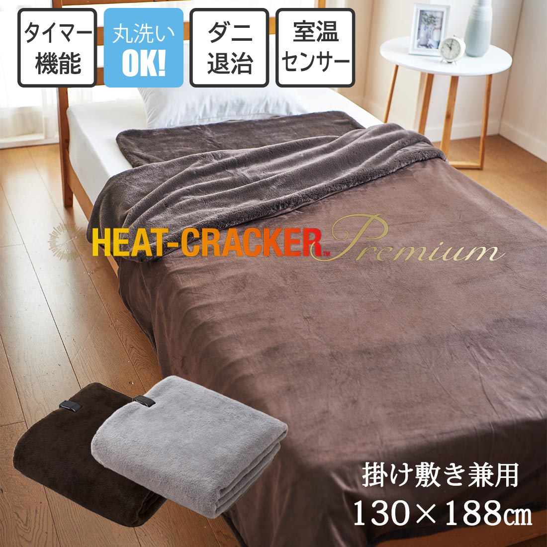 楽天市場】HEAT CRACKER PREMIUM 洗える電気掛け毛布 シングルサイズ