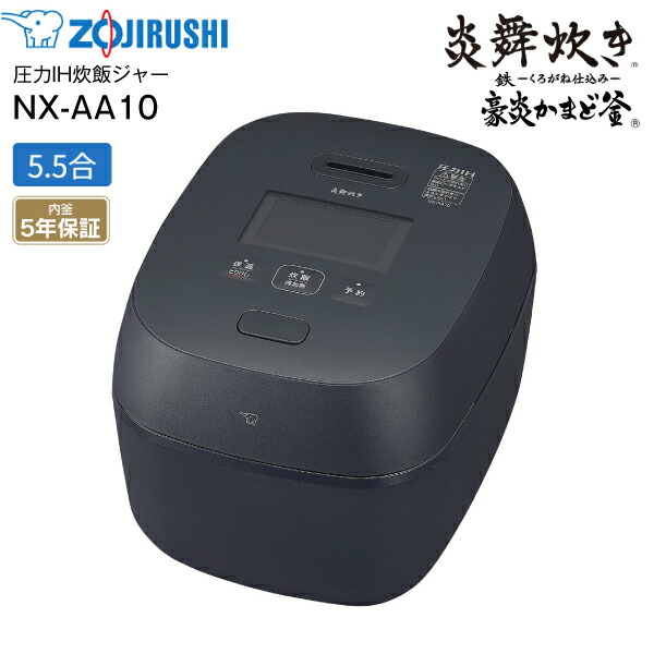 楽天市場】NX-AA10-BZ 象印 炎舞炊き 圧力IH炊飯ジャー 5.5合炊き 圧力