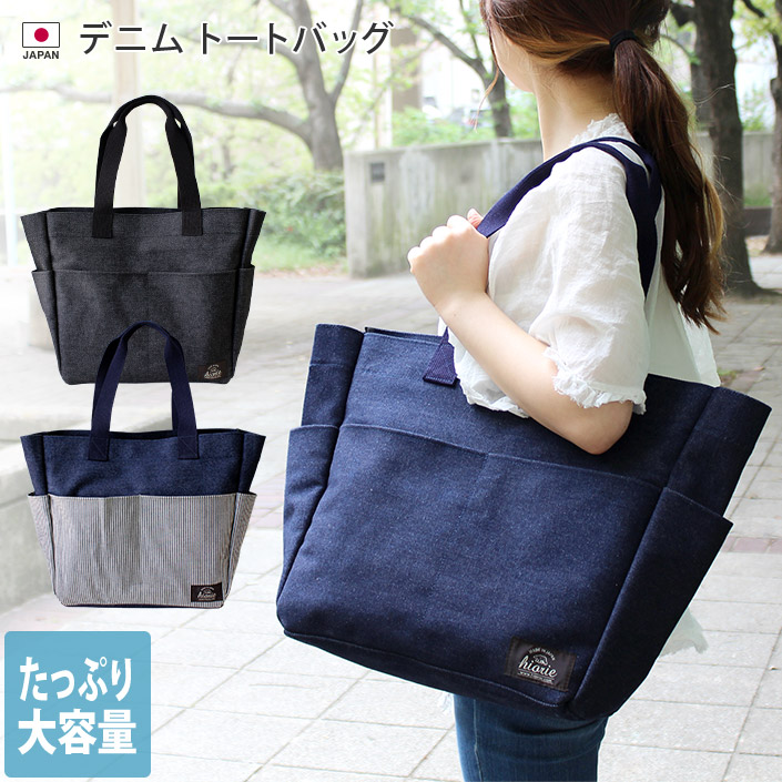 楽天市場】日本製 デニム トートバッグ 大容量 / ユニセックス