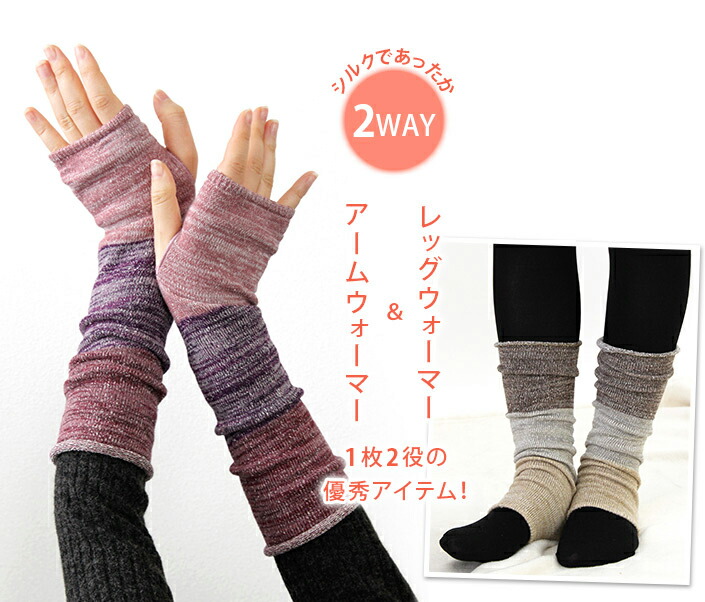 楽天市場】日本製 【 肌シルク 】 2WAY アームウォーマー ＆ レッグ