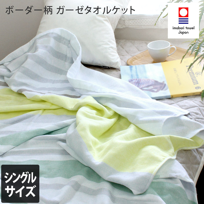 楽天市場】今治タオル ガーゼタオルケット 【 シングル 】 ボーダー柄