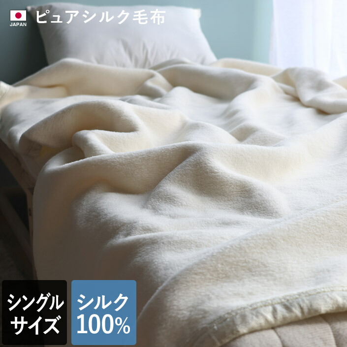 楽天市場】日本製 ピュア シルク毛布 【 シングル 】 / 約140×200cm