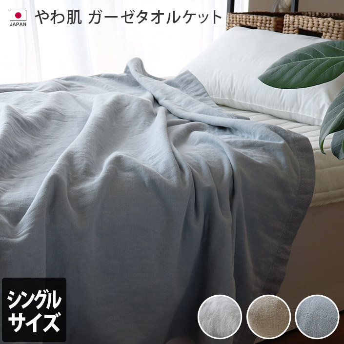 楽天市場】日本製 やわ肌 ガーゼタオルケット 【 シングル 】 / 約135