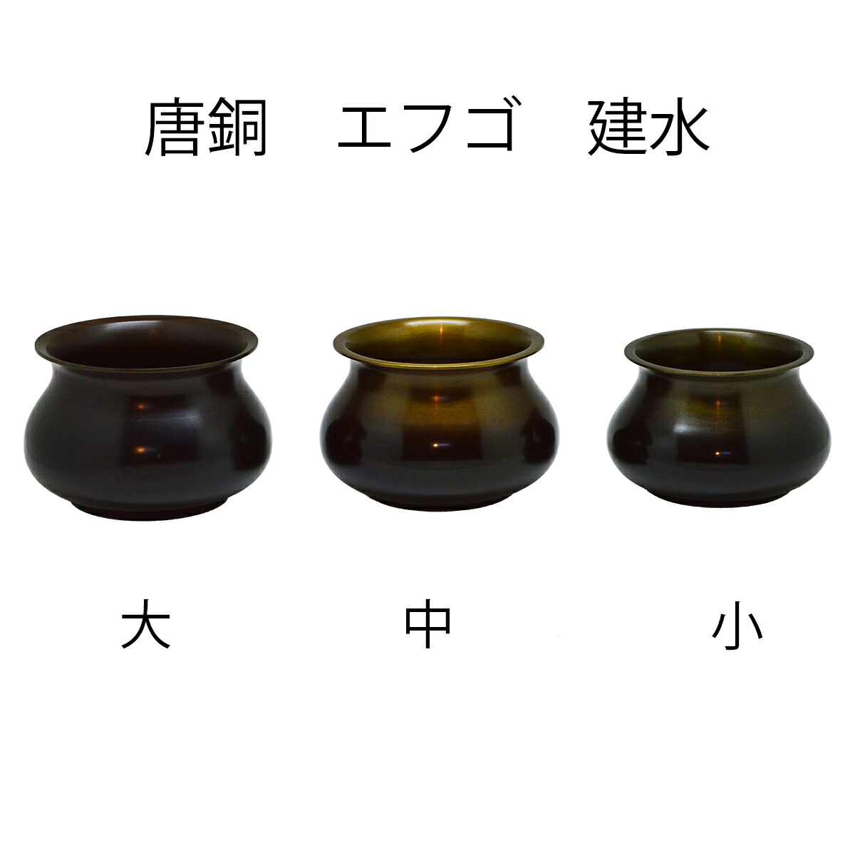 楽天市場】【茶道具】建水 唐銅 エフゴ 大 中 小 紙箱入 : お茶道具東