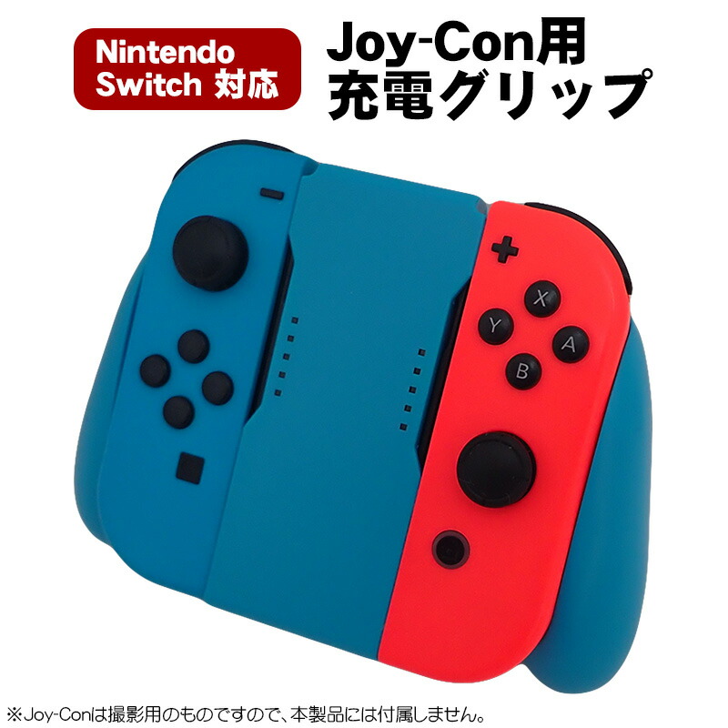 楽天市場】【スーパーセール期間P10倍】Joy-Con 充電グリップ 任天堂