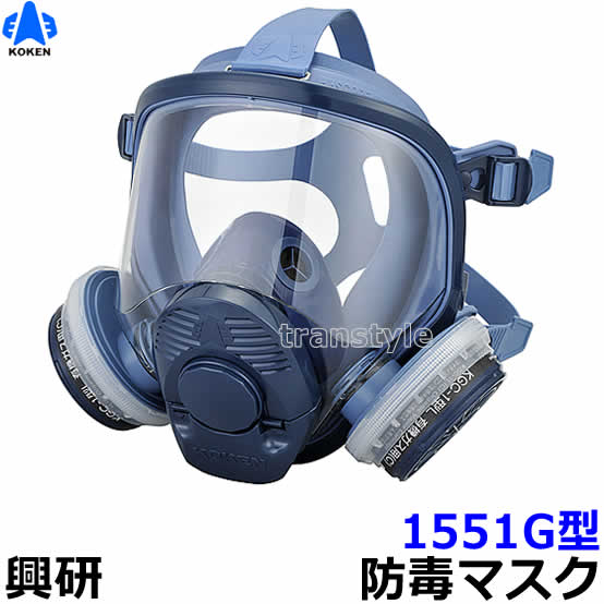 楽天市場】興研 防毒マスク 1551G 【ガスマスク/作業/サカイ式/吸収缶