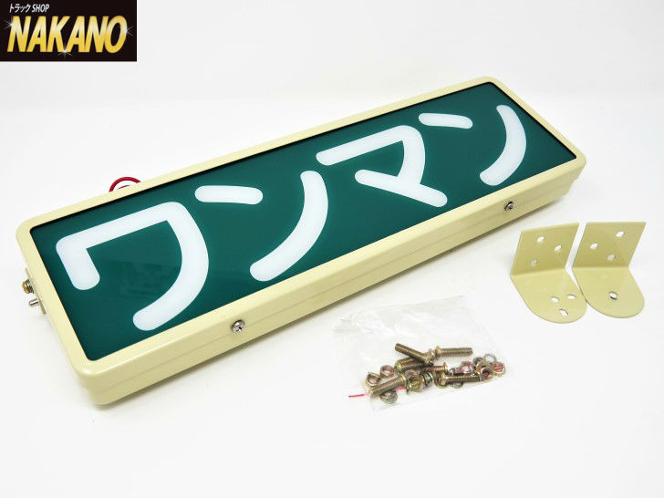 楽天市場】バス用 ワンマンアンドン ST-9 24V LEDランプ付 マニアには