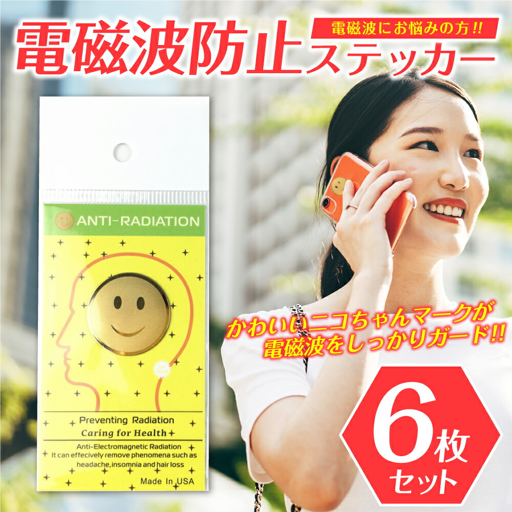 楽天市場】電磁波防止シール 電磁波防止グッズ スマホ 電磁波防止